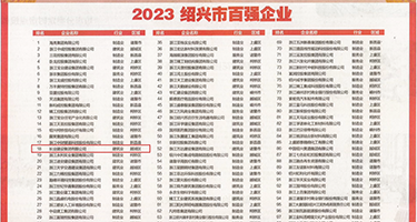 琪琪色色色色色色色色权威发布丨2023绍兴市百强企业公布，长业建设集团位列第18位